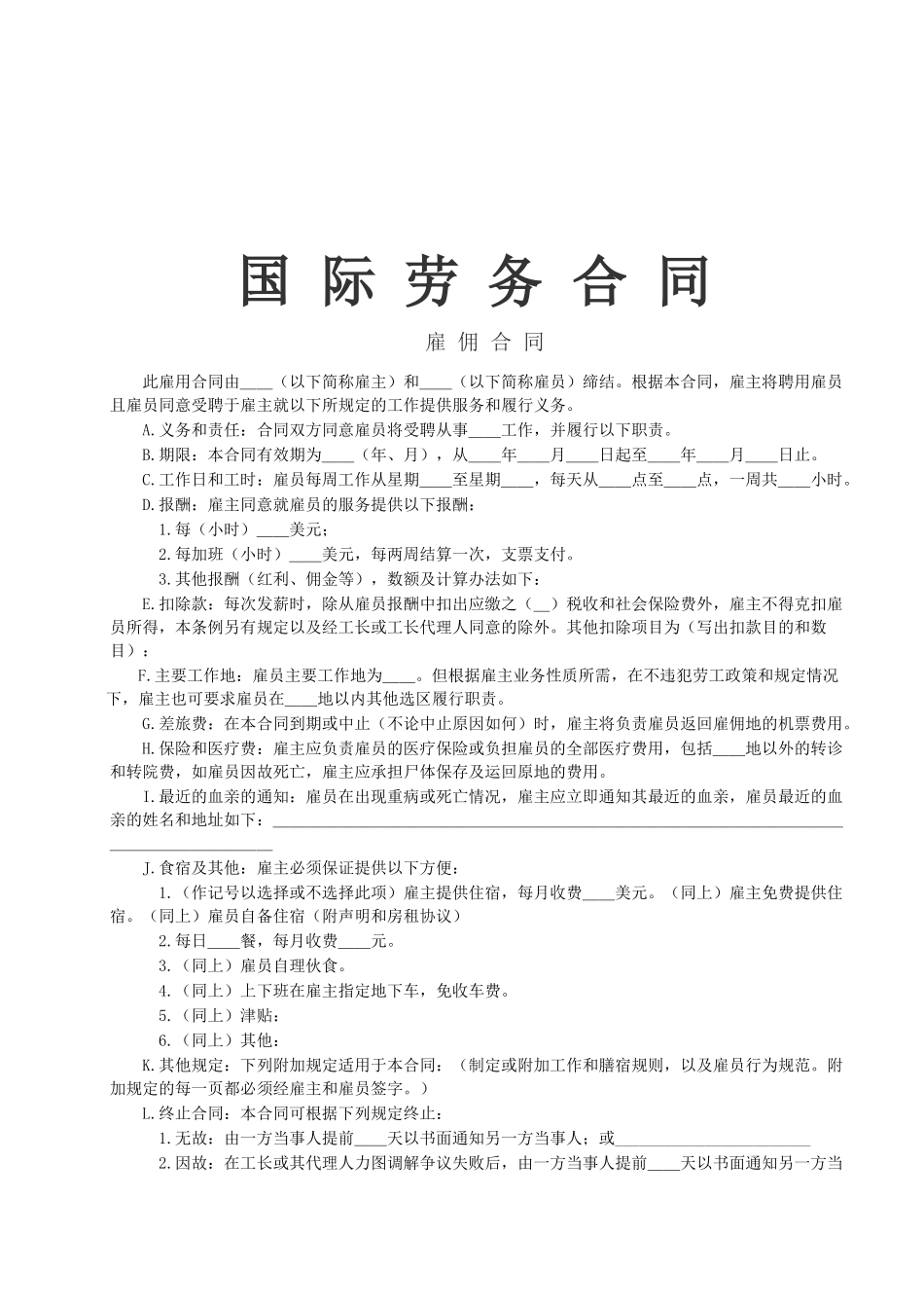 《国际劳务合同》[雇佣合同]_第1页