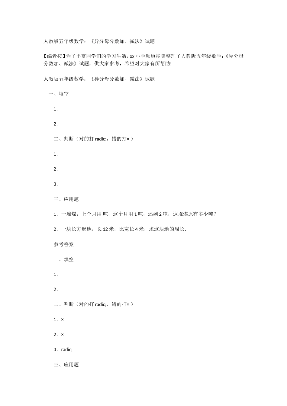 人教版五年级数学：《异分母分数加、减法》试题_第1页