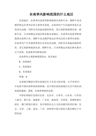 东南季风影响我国的什么地区