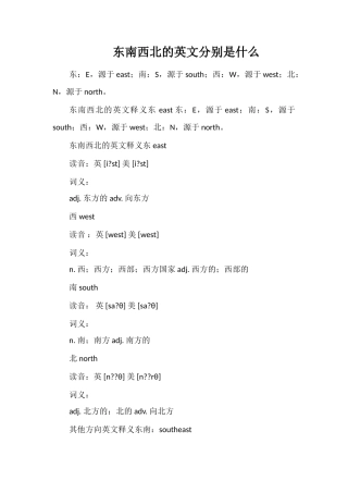 东南西北的英文分别是什么