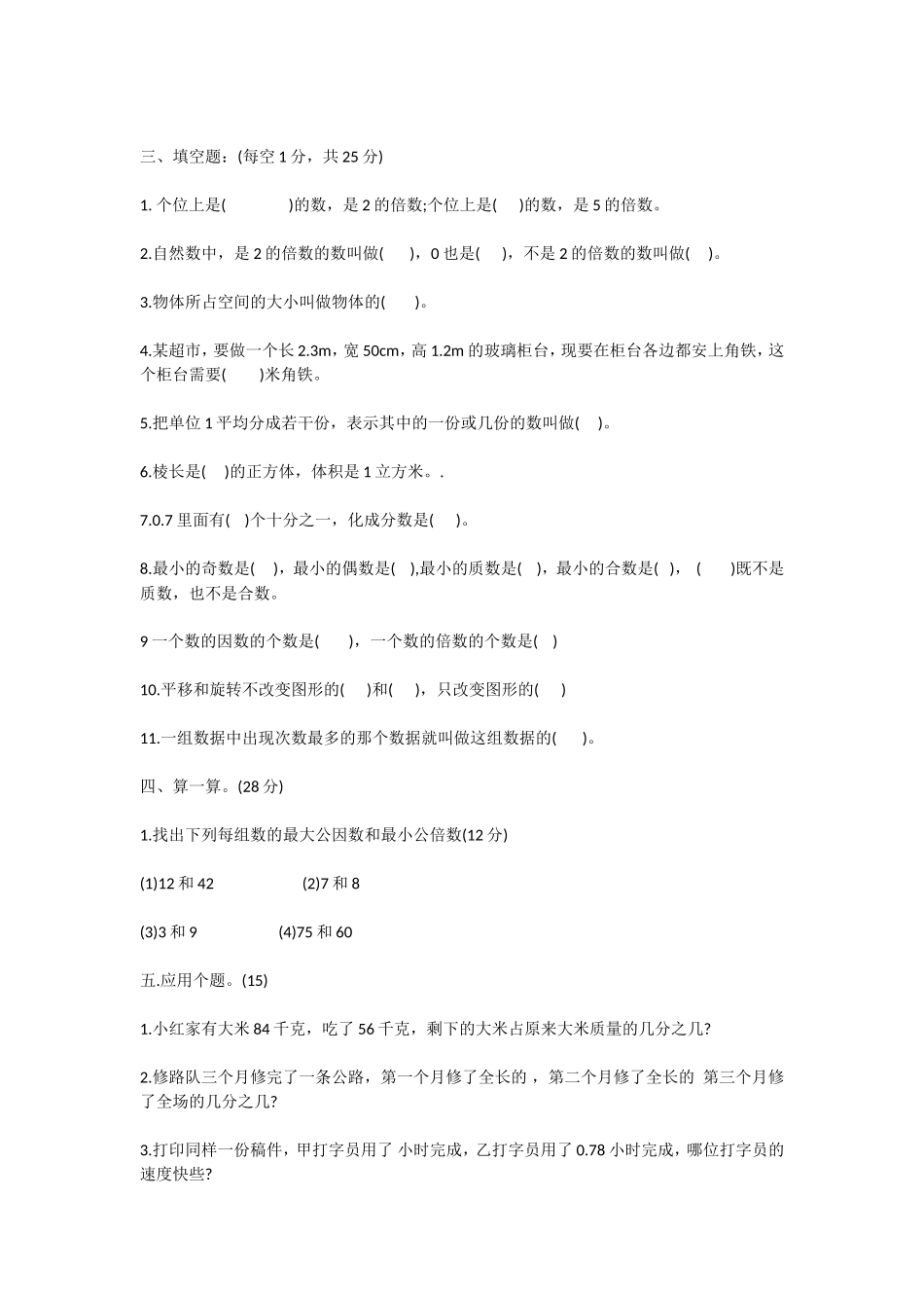 人教版小学五年级数学下学期期末模拟测试题_第2页