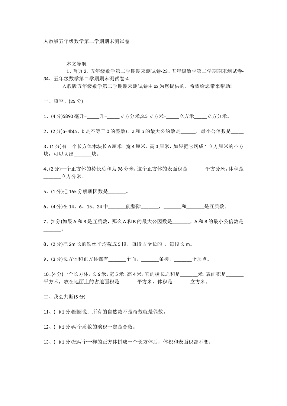 人教版五年级数学第二学期期末测试卷_第1页
