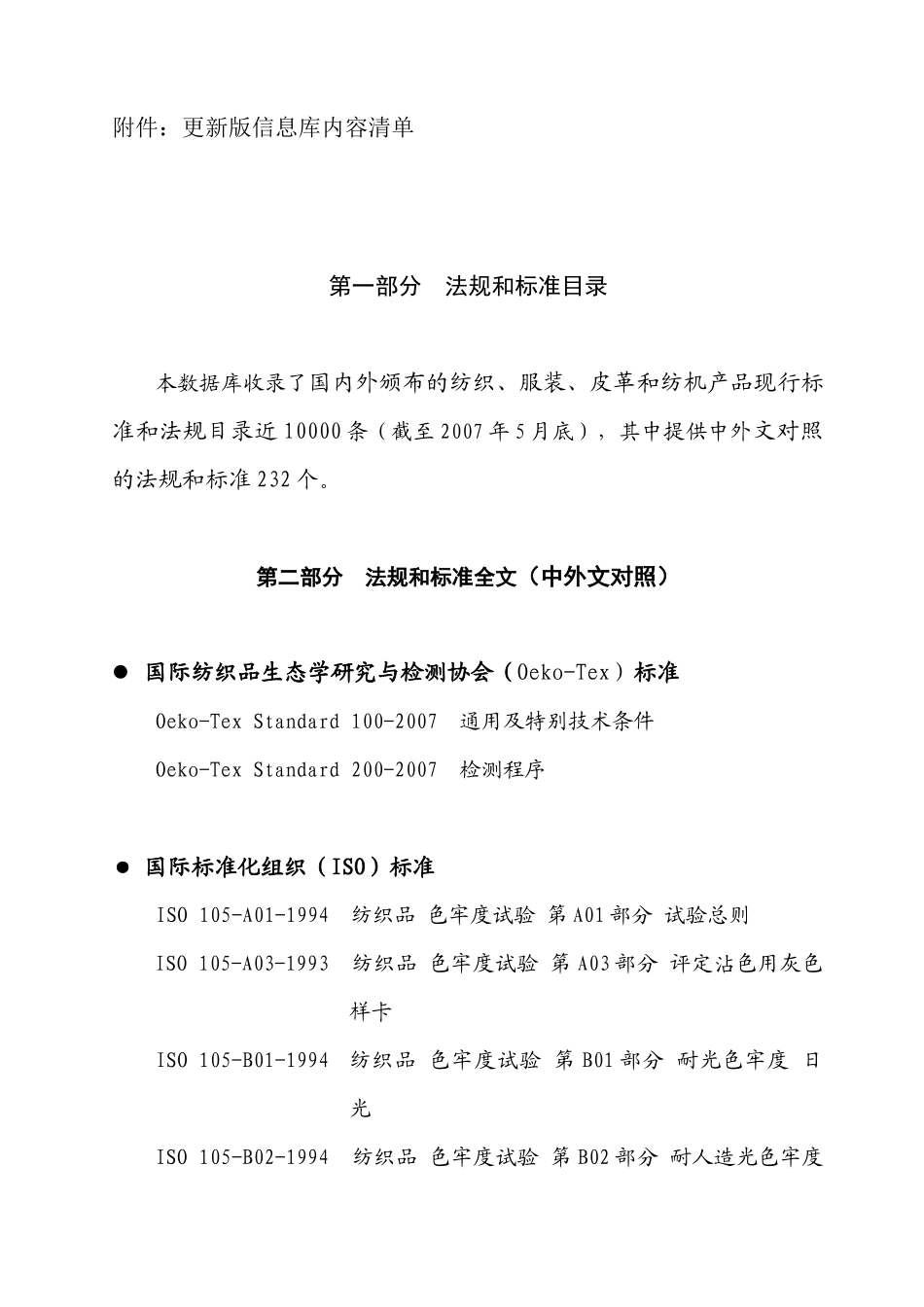 《国外纺织产品法规和标准信息库》光盘_第2页
