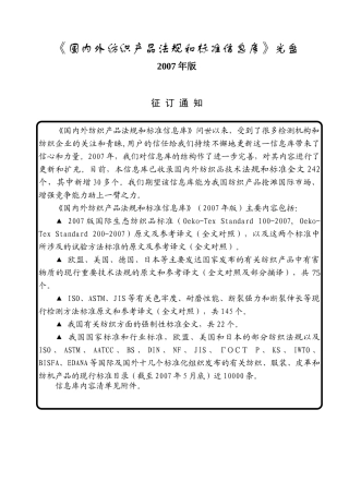 《国外纺织产品法规和标准信息库》光盘