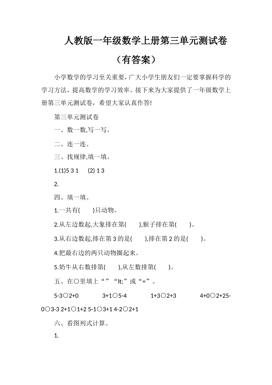 人教版一年级数学上册第三单元测试卷（有答案）_第1页