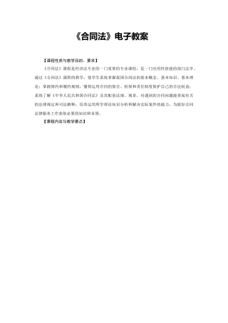 《合同法》电子教案(DOC59页)