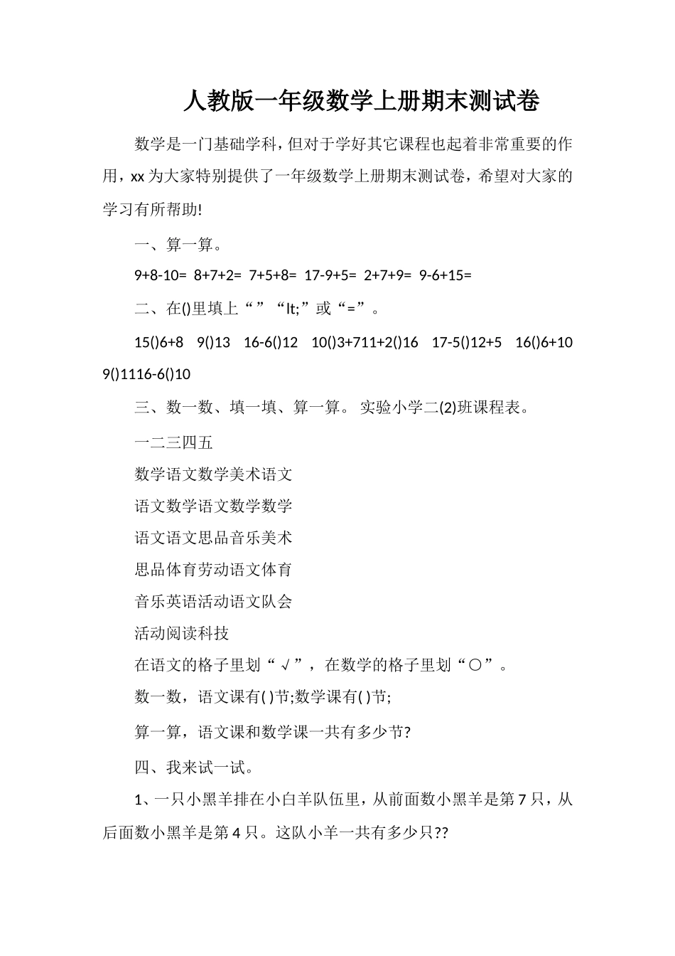 人教版一年级数学上册期末测试卷_第1页