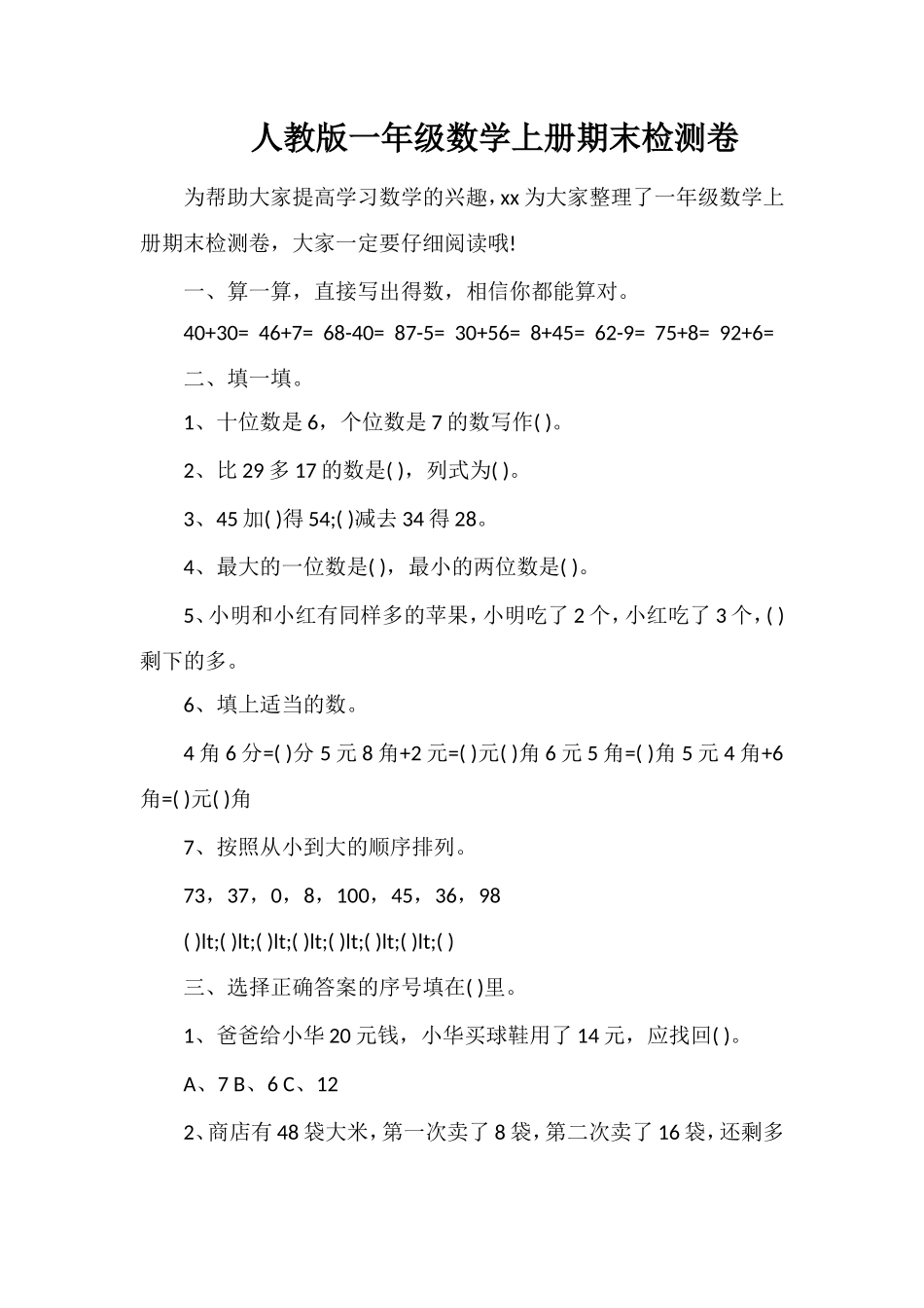 人教版一年级数学上册期末检测卷_第1页