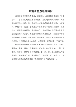 东南亚自然地理特征
