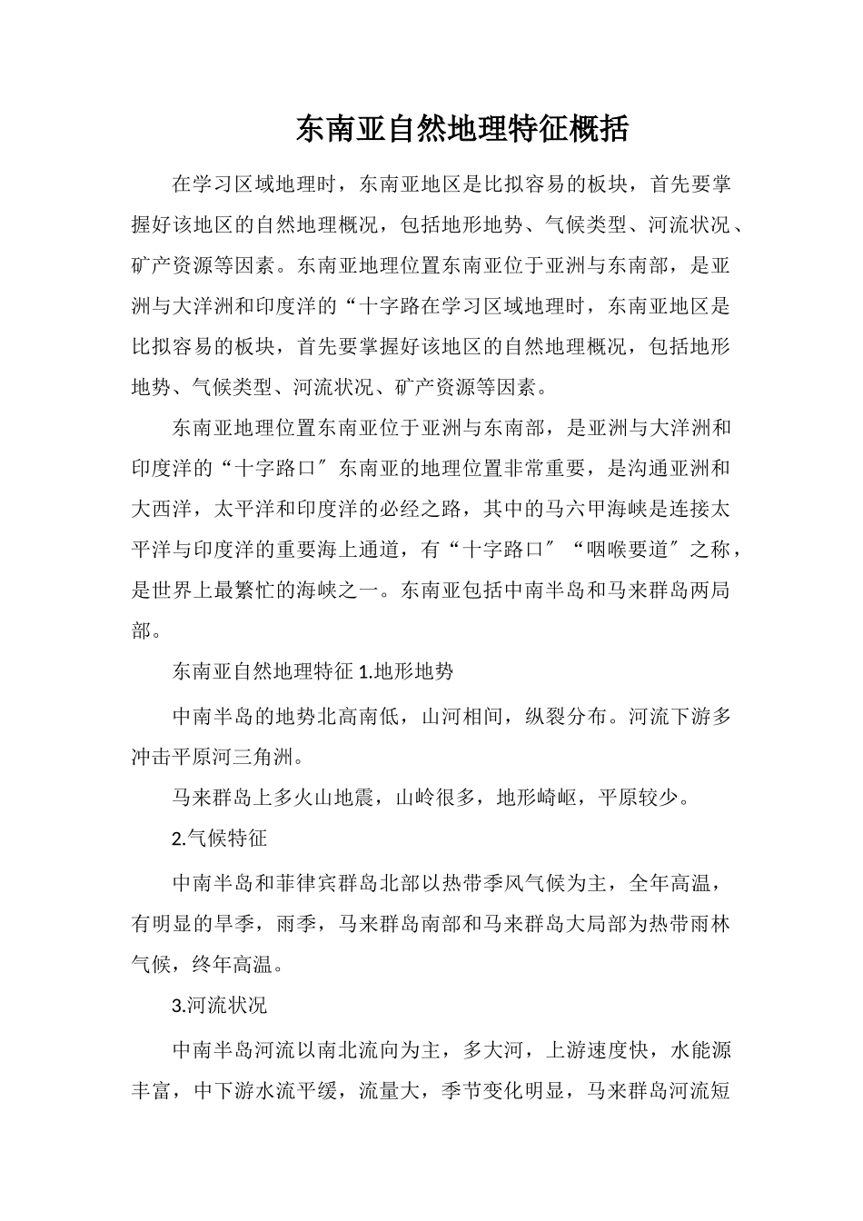 东南亚自然地理特征概括_第1页