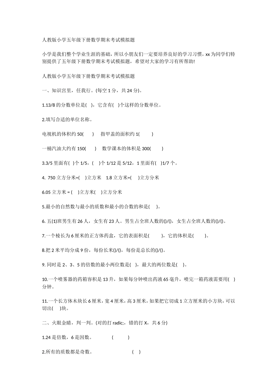 人教版小学五年级下册数学期末考试模拟题_第1页