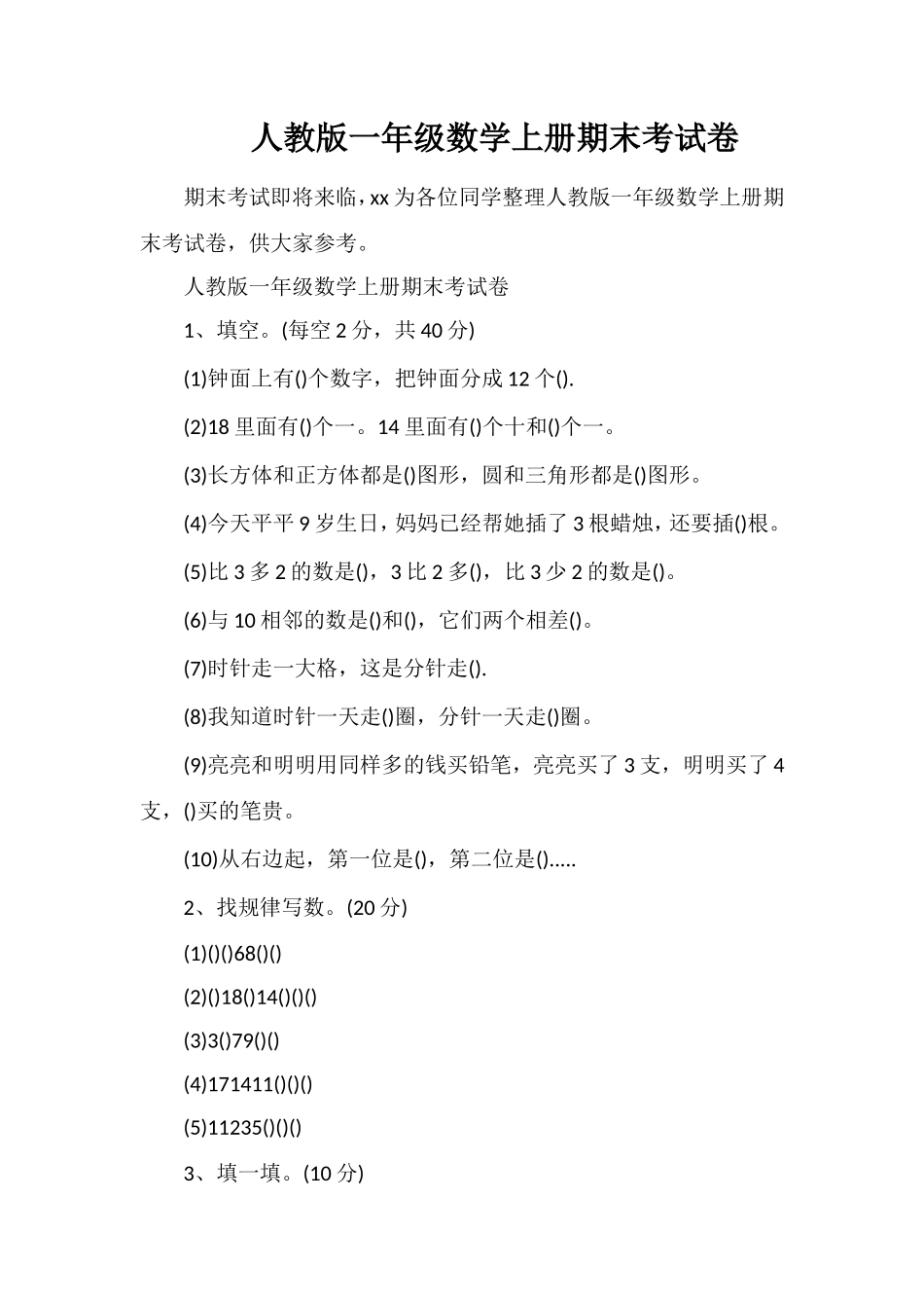 人教版一年级数学上册期末考试卷_第1页