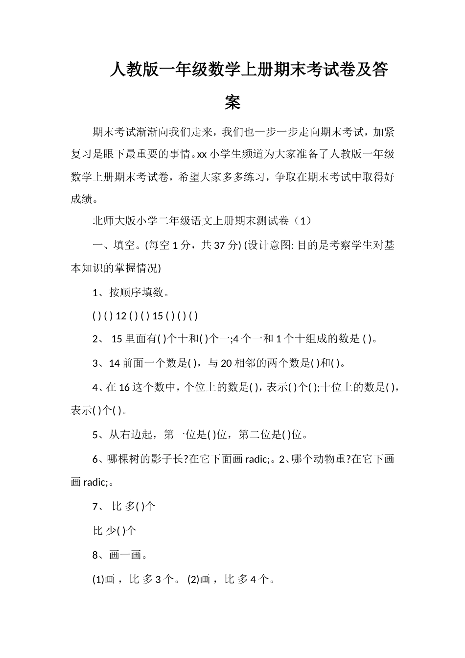 人教版一年级数学上册期末考试卷及答案_第1页