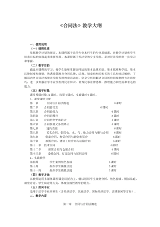 《合同法》教学大纲