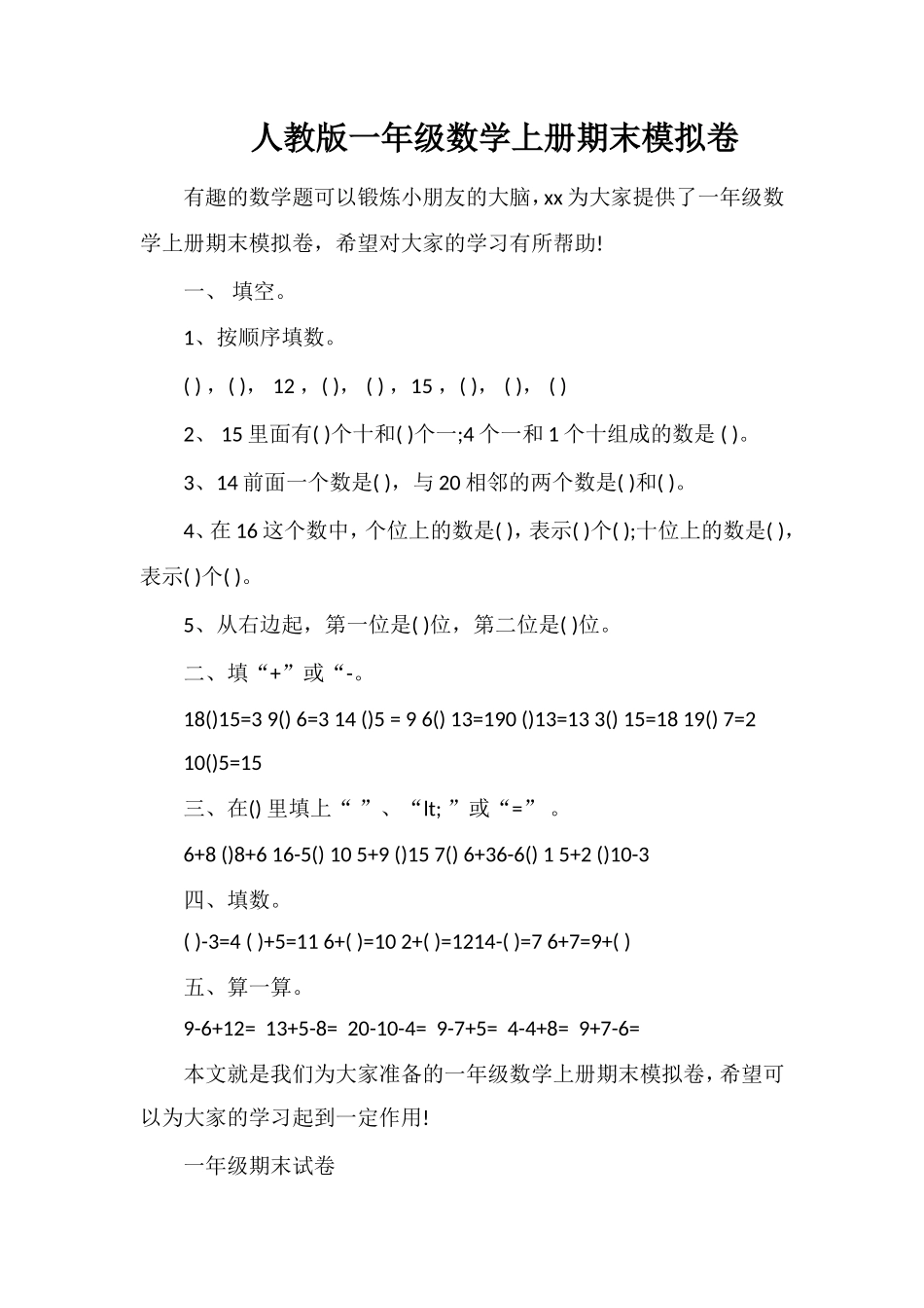 人教版一年级数学上册期末模拟卷_第1页