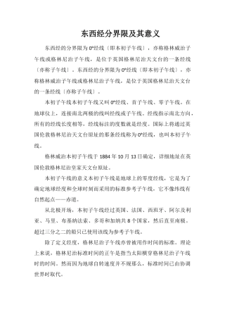 东西经分界线及其意义