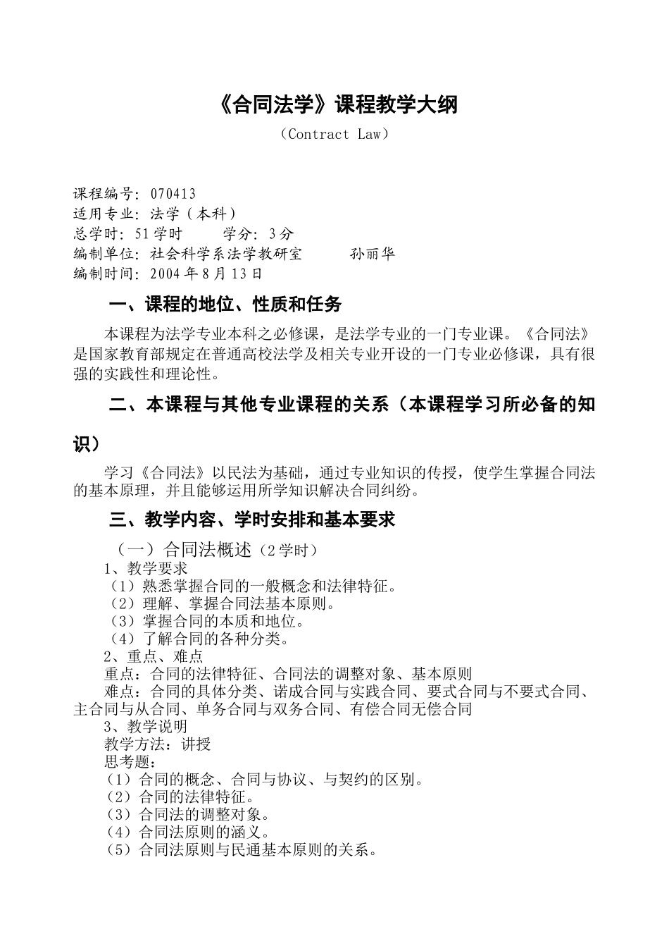 《合同法》课程教学大纲doc-《合同法》（Contrac_第1页