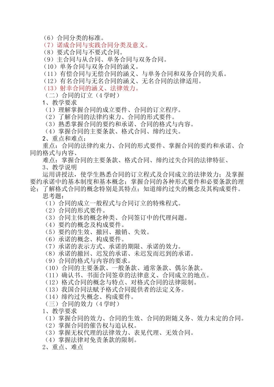 《合同法》课程教学大纲doc-《合同法》（Contrac_第2页