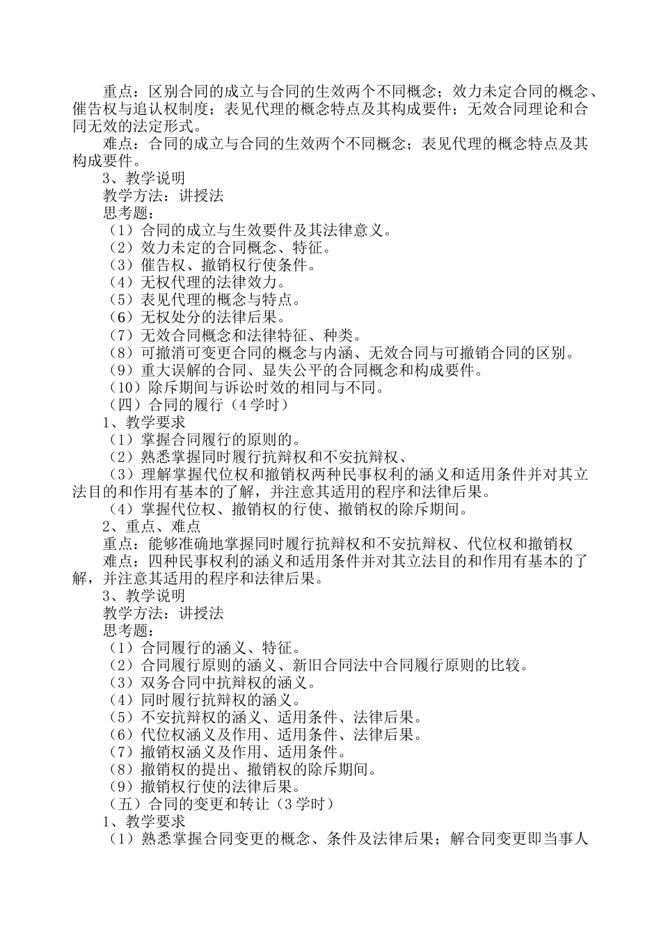 《合同法》课程教学大纲doc-《合同法》（Contrac_第3页