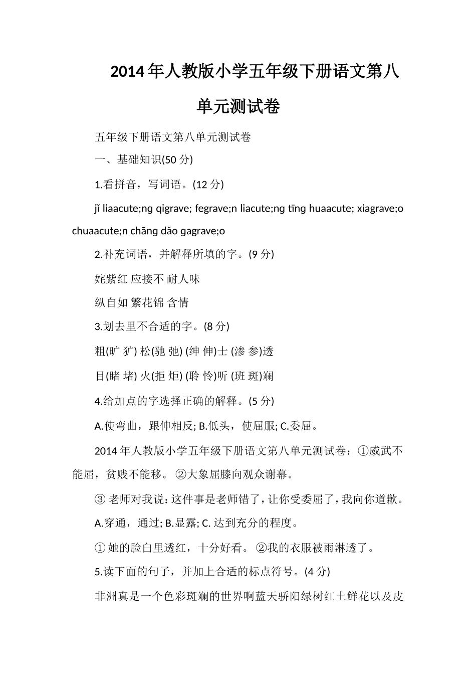 人教版小学五年级下册语文第八单元测试卷_第1页