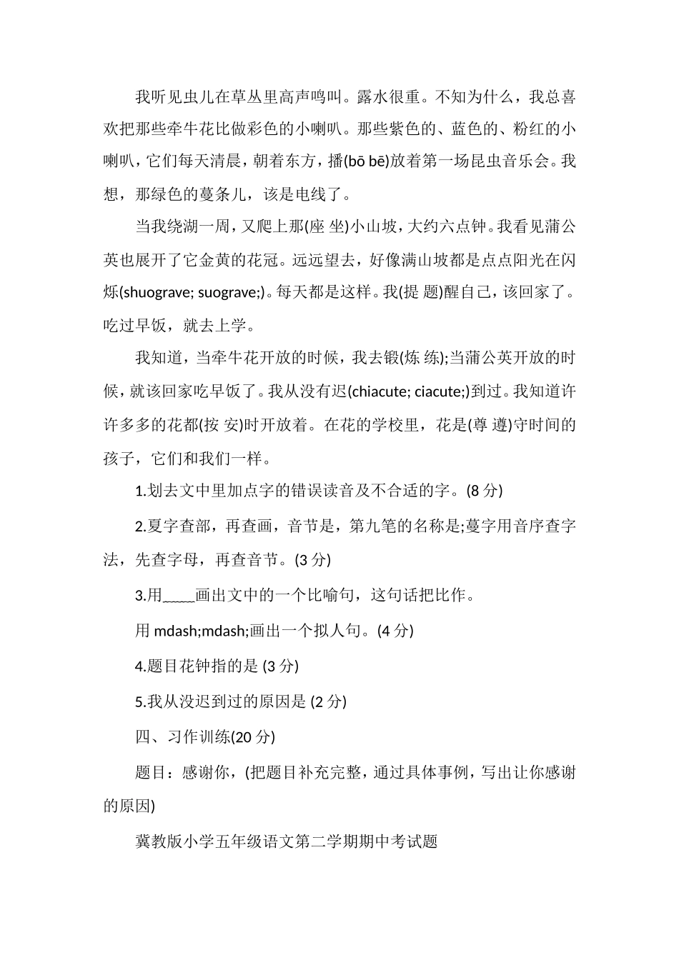 人教版小学五年级下册语文第八单元测试卷_第3页