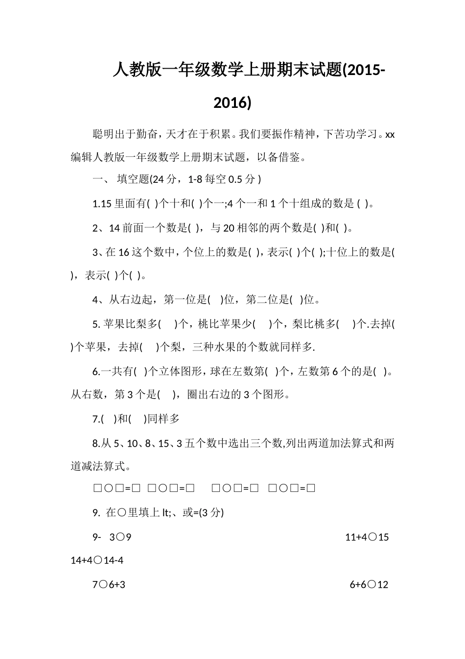 人教版一年级数学上册期末试题(16)_第1页
