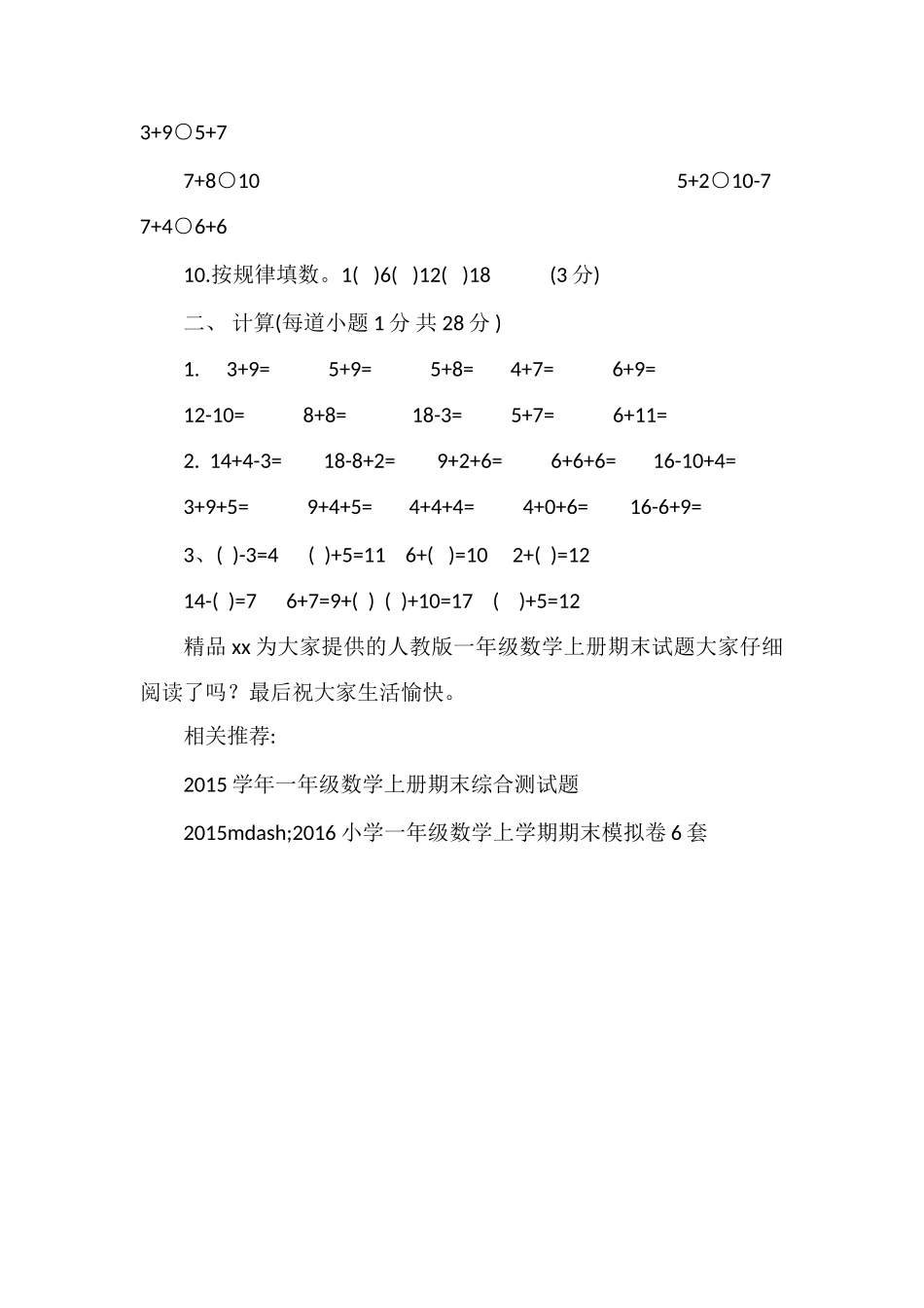 人教版一年级数学上册期末试题(16)_第2页