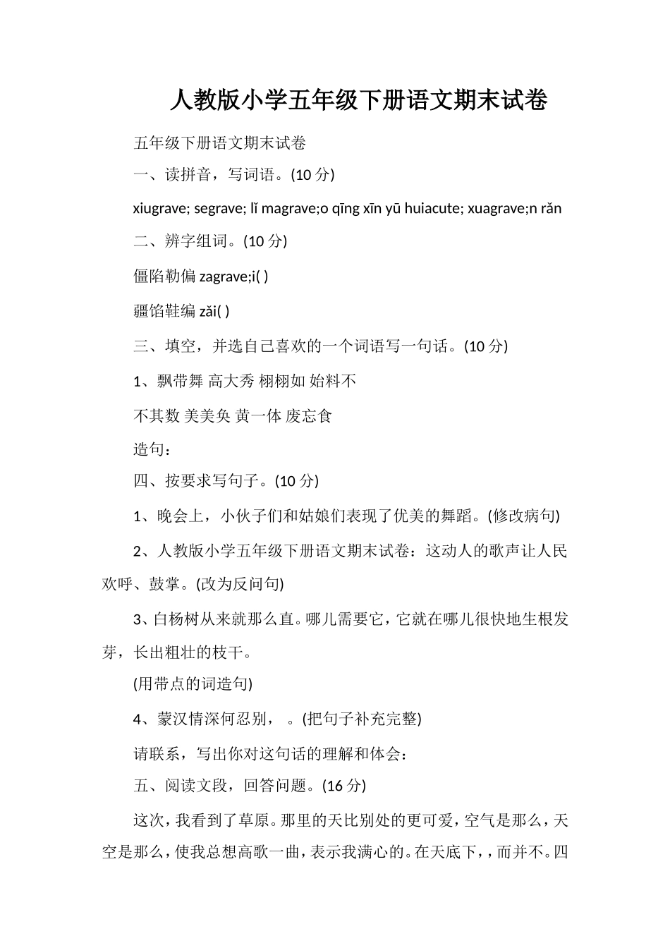 人教版小学五年级下册语文期末试卷_第1页
