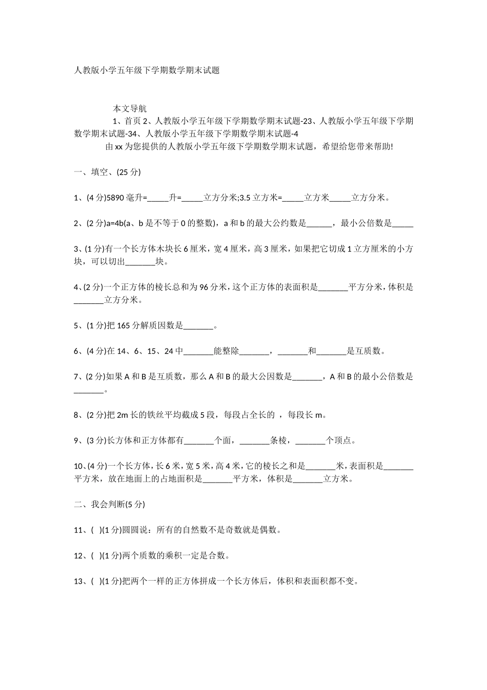 人教版小学五年级下学期数学期末试题_第1页