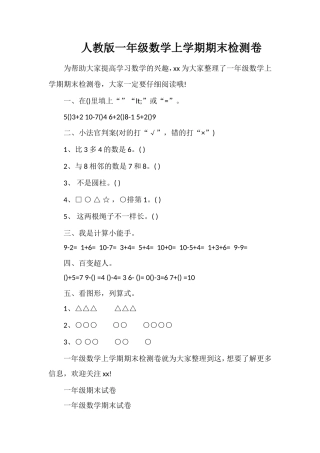 人教版一年级数学上学期期末检测卷