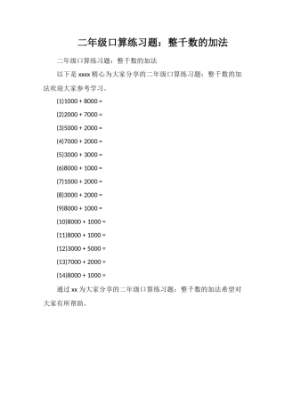 二年级口算练习题：整千数的加法