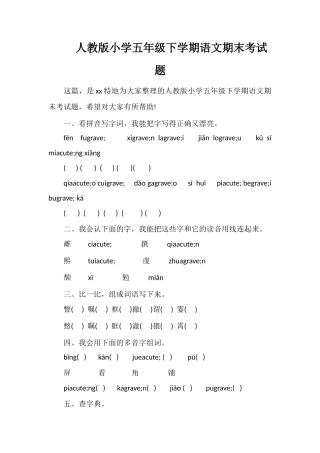 人教版小学五年级下学期语文期末考试题