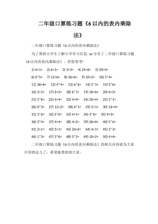 二年级口算练习题《6以内的表内乘除法》