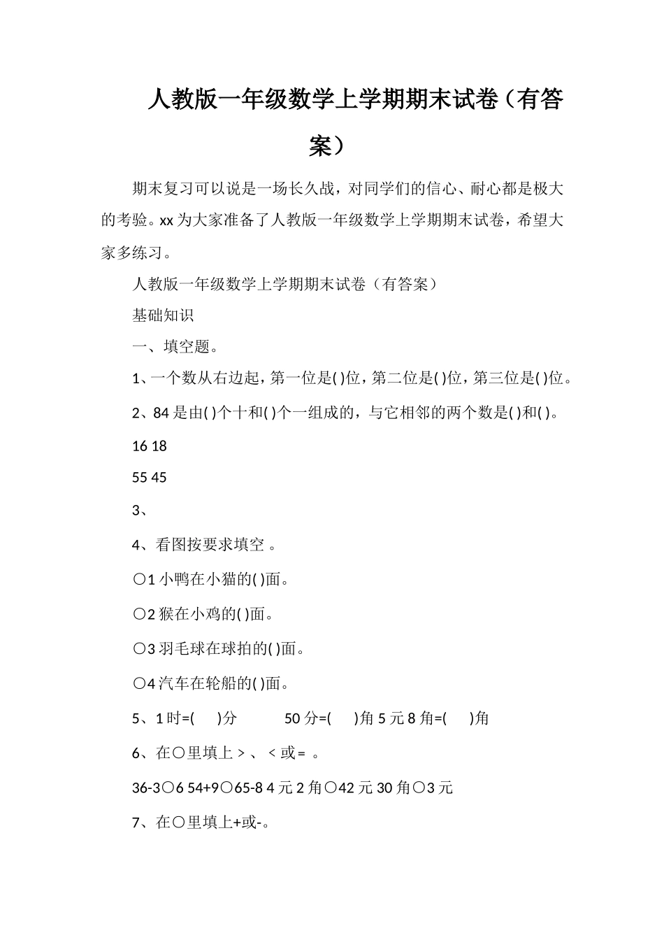 人教版一年级数学上学期期末试卷（有答案）_第1页