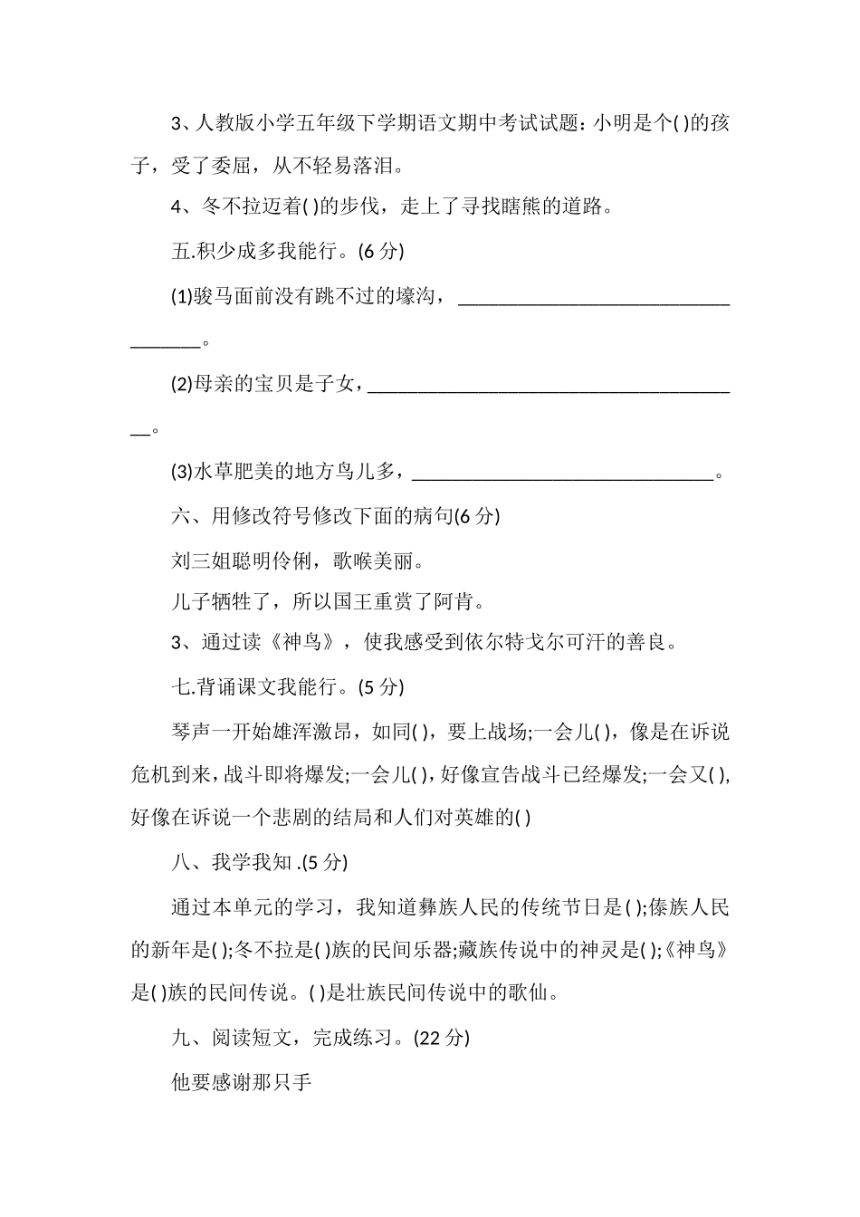 人教版小学五年级下学期语文期中考试试题_第2页