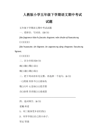 人教版小学五年级下学期语文期中考试试题