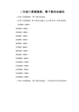 二年级口算题：整千数的加减法