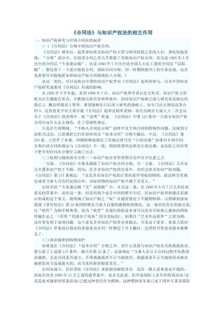 《合同法》与知识产权法的相互作用