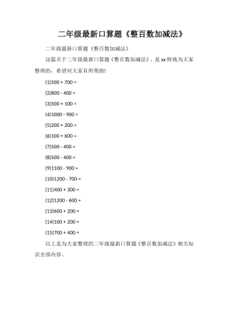 二年级口算题《整百数加减法》