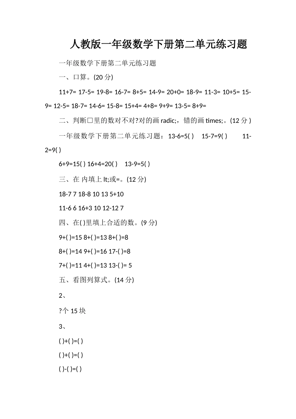 人教版一年级数学下册第二单元练习题_第1页