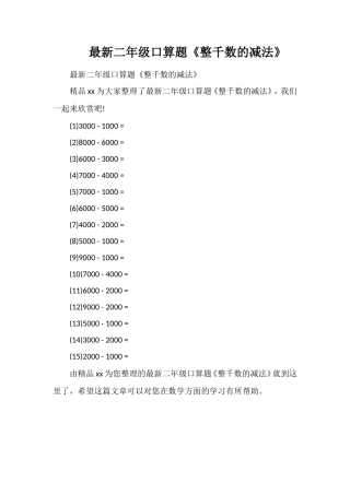 二年级口算题《整千数的减法》