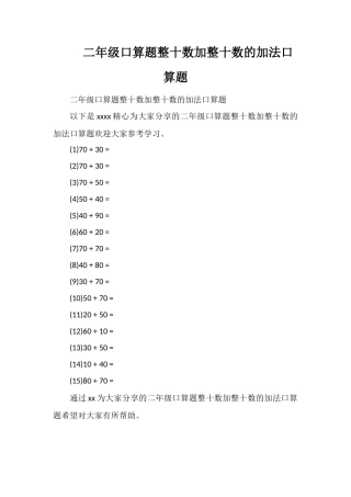二年级口算题整十数加整十数的加法口算题