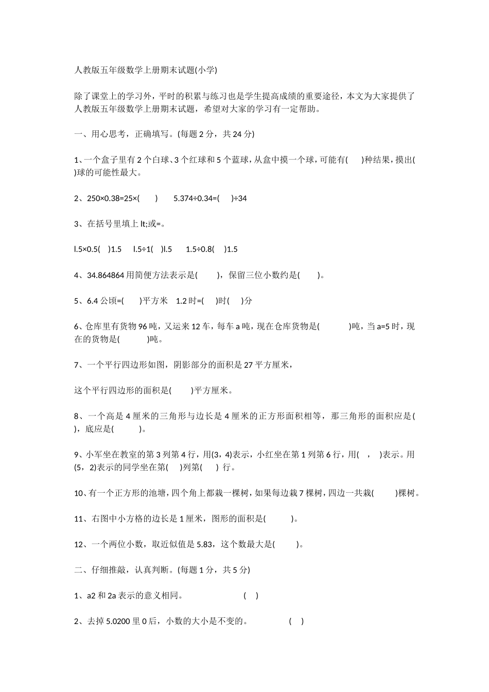 人教版五年级数学上册期末试题(小学)_第1页