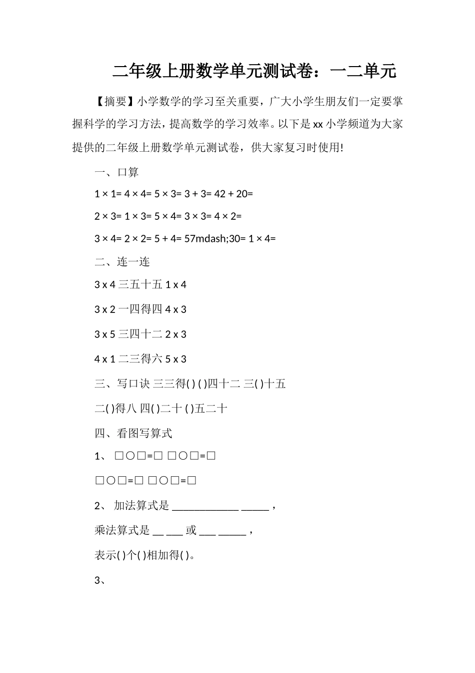 二年级上册数学单元测试卷：一二单元_第1页