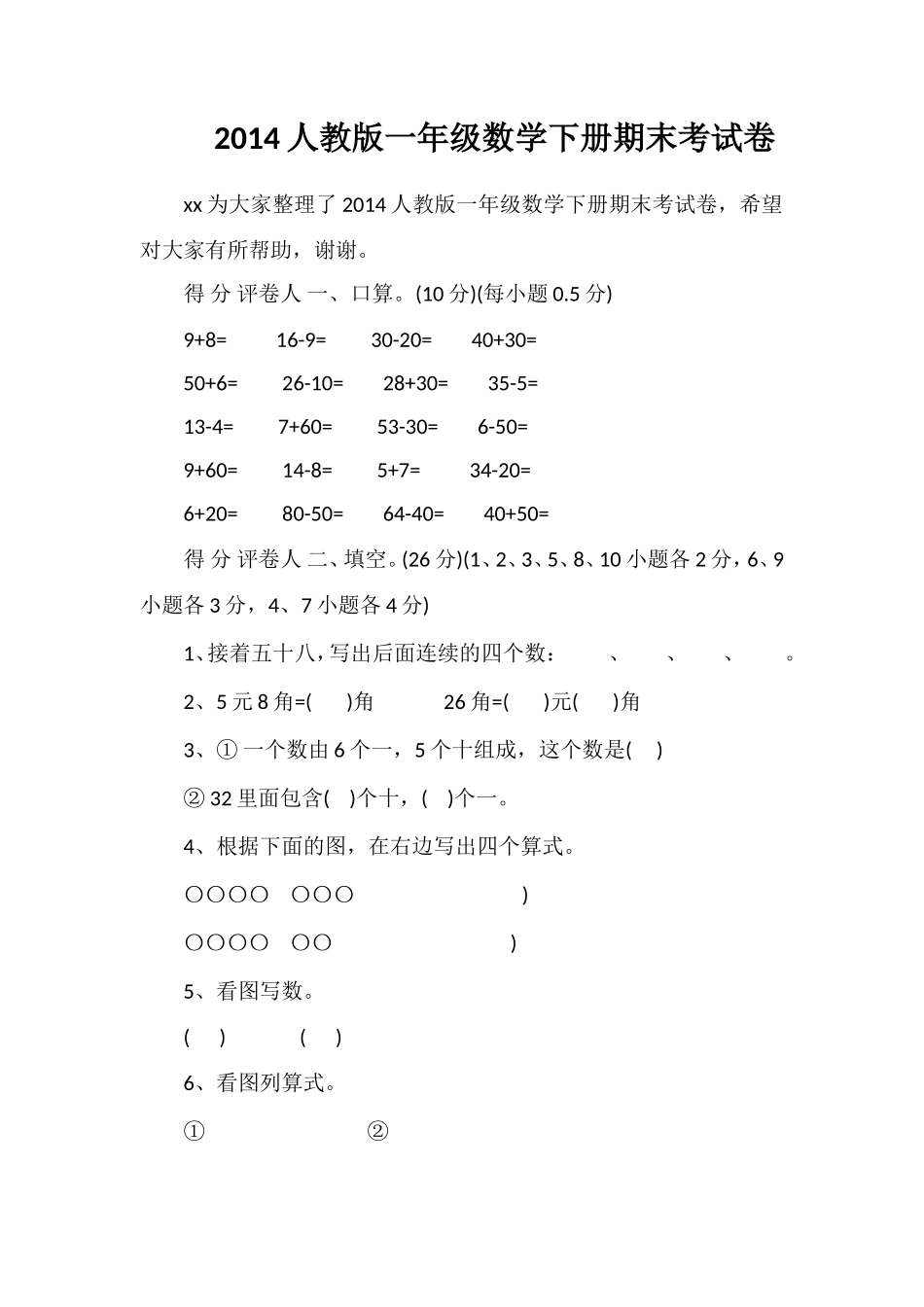人教版一年级数学下册期末考试卷_第1页