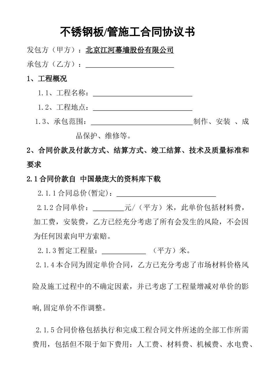 《合同范本不锈钢板（管）合同范本》_第1页