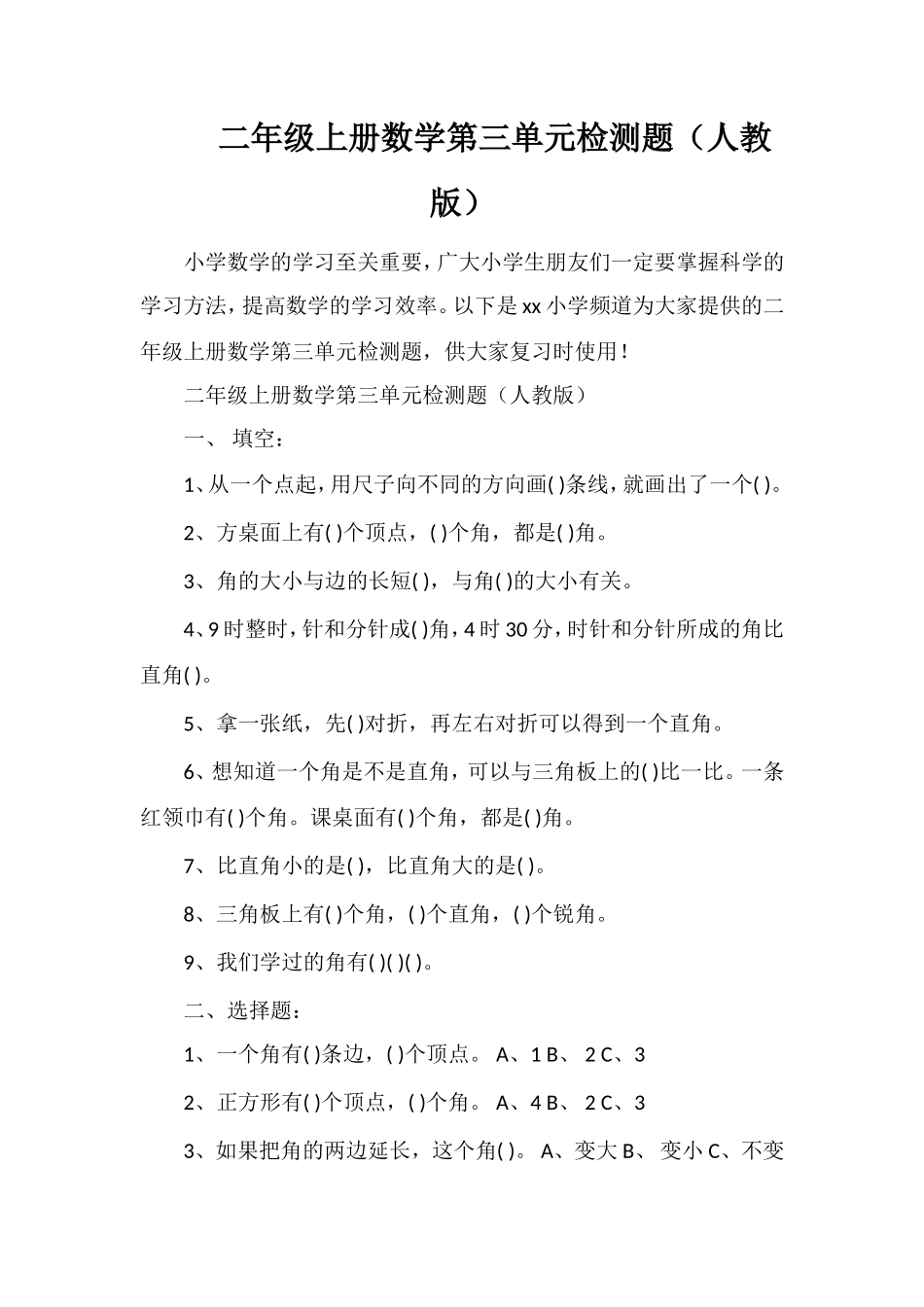 二年级上册数学第三单元检测题（人教版）_第1页