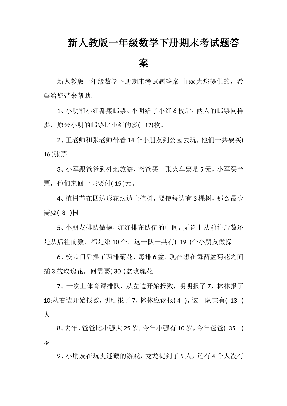 人教版一年级数学下册期末考试题答案_第1页