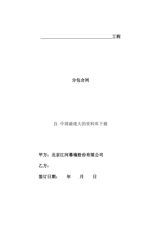 《合同范本分包合同范本》