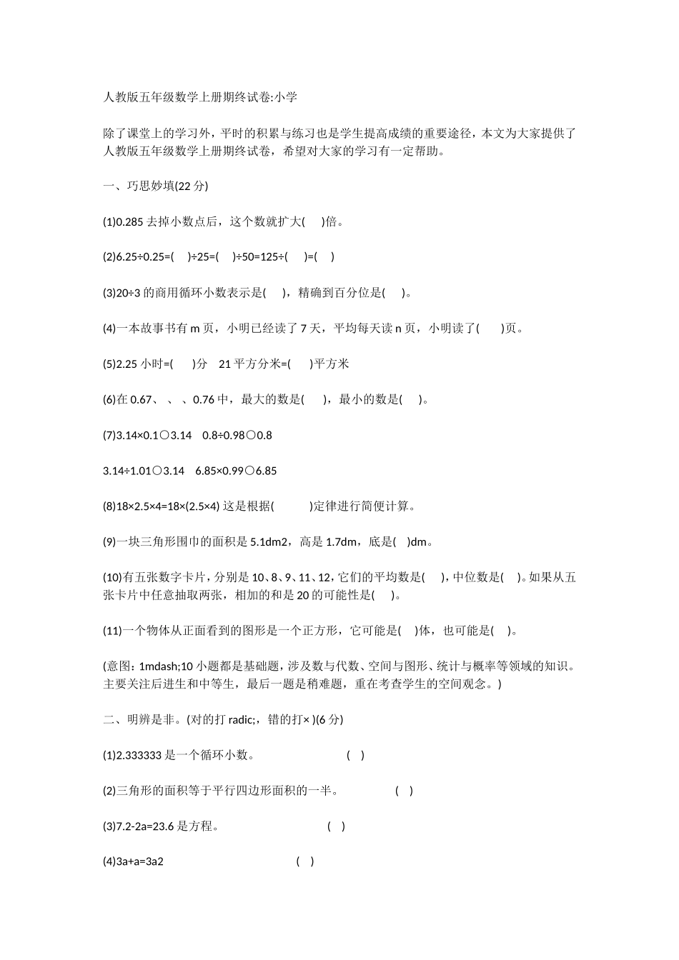 人教版五年级数学上册期终试卷小学_第1页